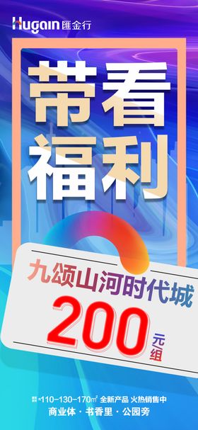 带看福利大字报海报