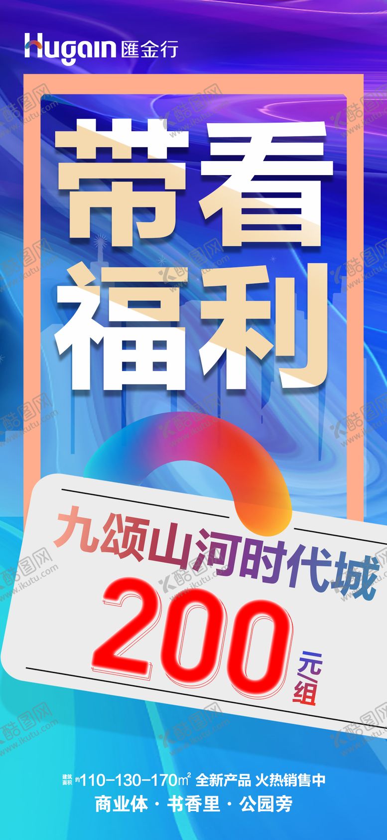 编号：46457505020049396610【酷图网】源文件下载-带看福利大字报海报