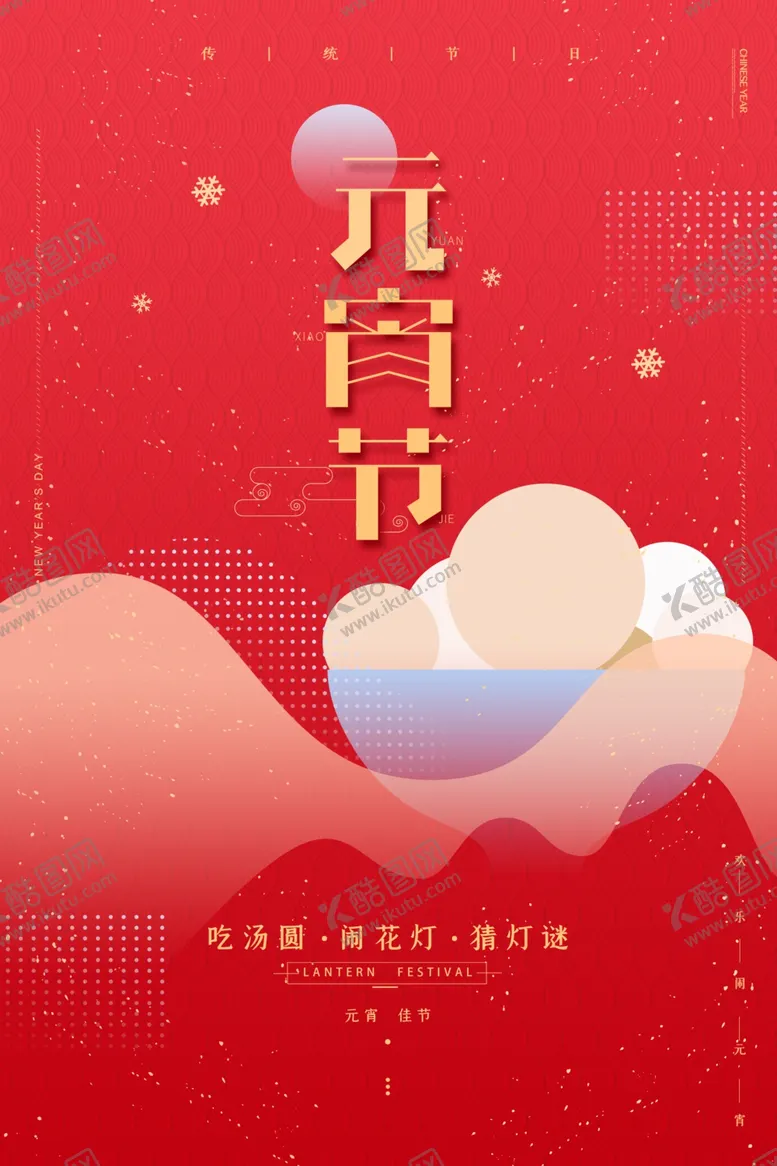 编号：69878505030043227916【酷图网】源文件下载-元宵节