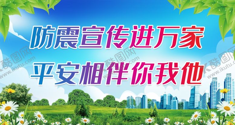 编号：95805512092242152937【酷图网】源文件下载-防震宣传进万家