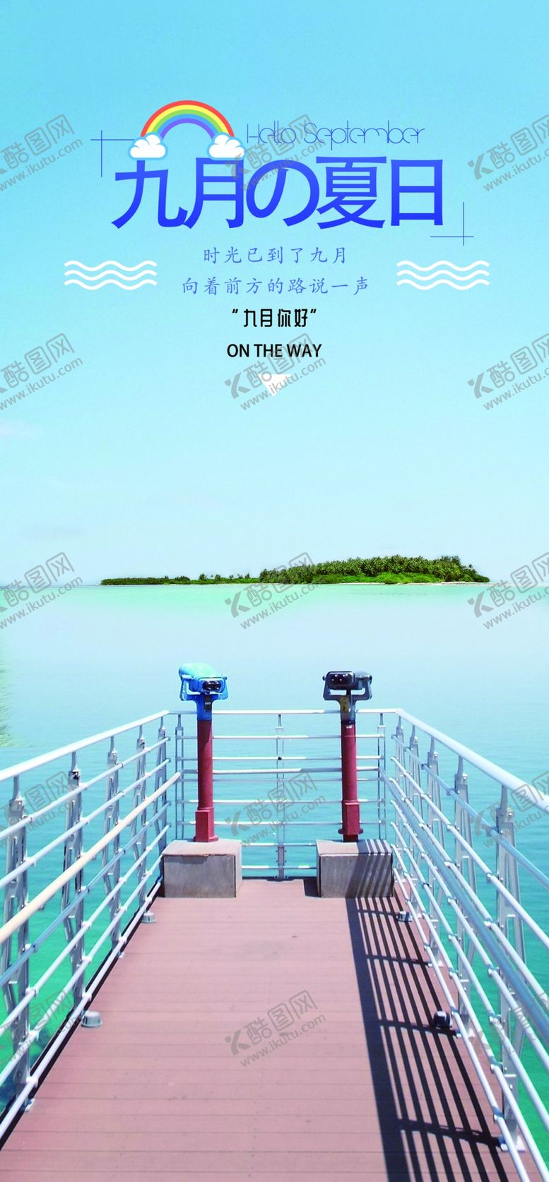 编号：44776609170436076056【酷图网】源文件下载-九月你好
