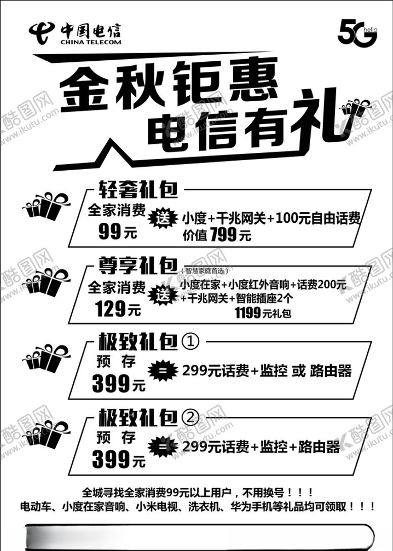 编号：53970004160143208052【酷图网】源文件下载-电信金秋促销钜惠有礼