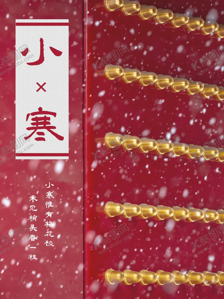 编号：43592501271730215603【酷图网】源文件下载-小寒  