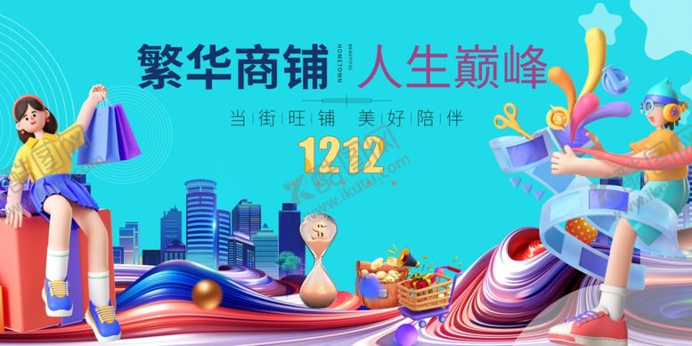 编号：94187511021319521188【酷图网】源文件下载-双十二双十繁华商街享购物乐趣