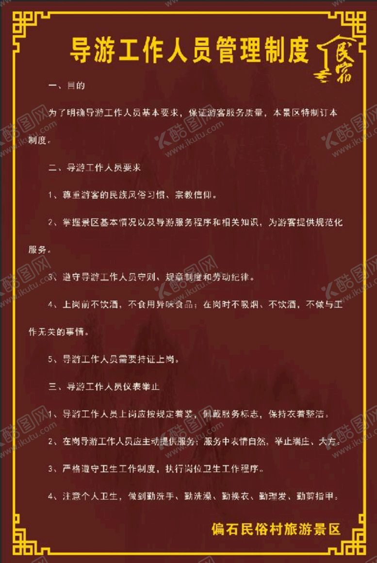 编号：98586310222116344725【酷图网】源文件下载-导游工作人员管理制度