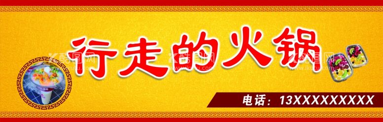 编号：57893003221740489452【酷图网】源文件下载-行走的火锅