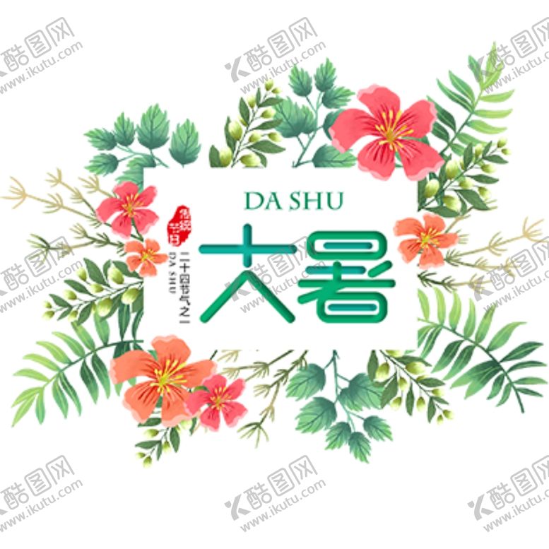 编号：58240409280352479740【酷图网】源文件下载-大暑