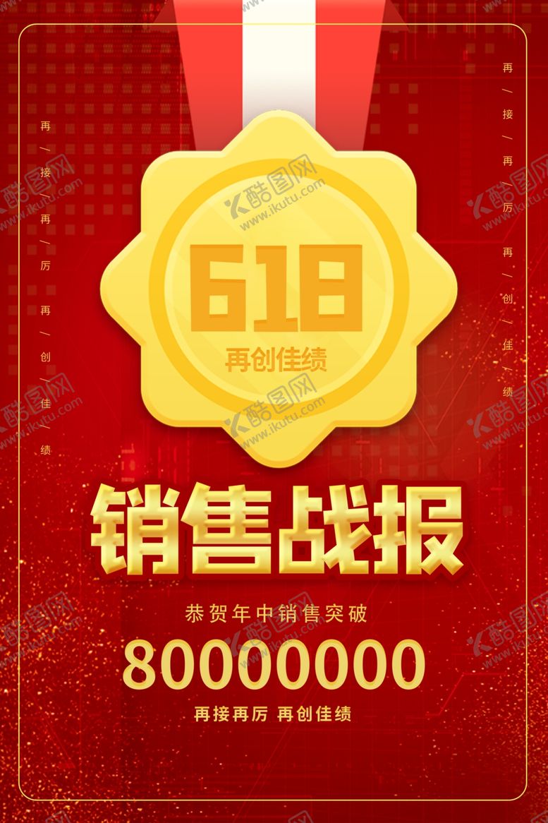 编号：93706810110239161375【酷图网】源文件下载-销售战报