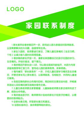 家园联系制度