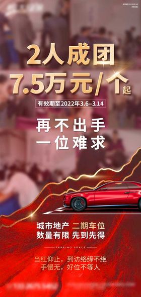 编号：16380509250933456350【酷图网】源文件下载-车位推广海报