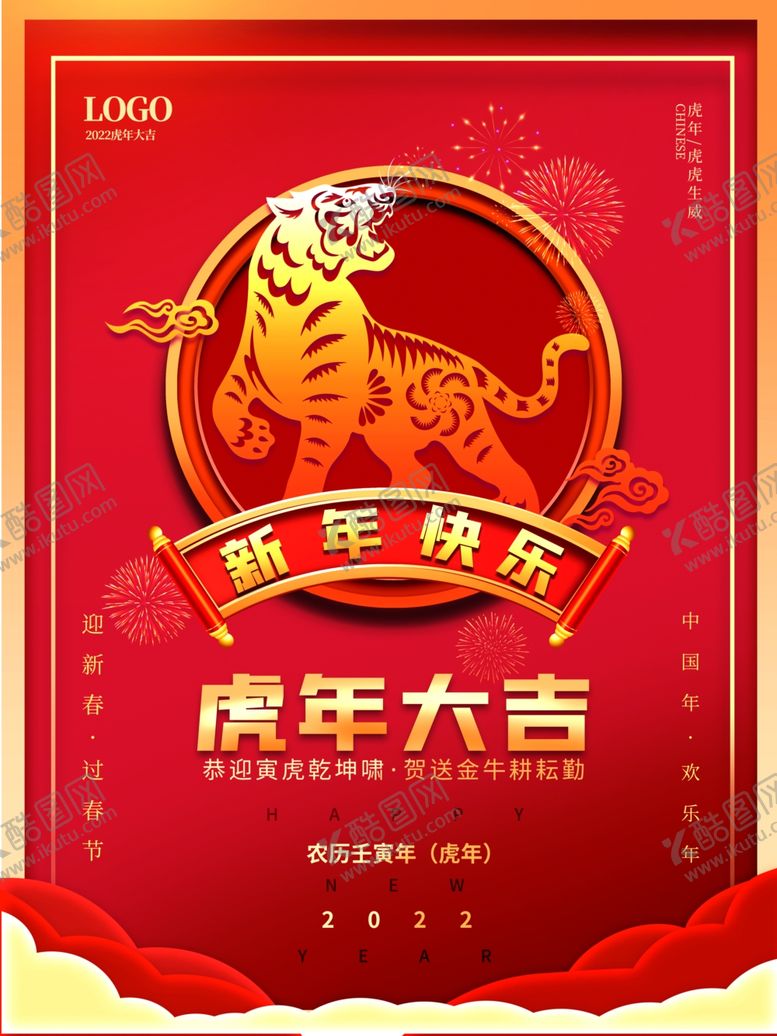 编号：47996801141901284251【酷图网】源文件下载-虎年大吉
