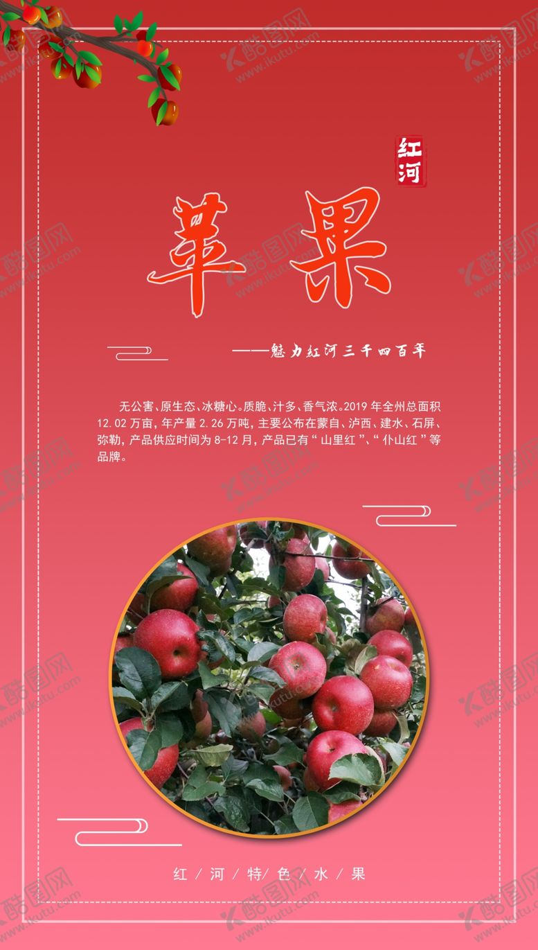 编号：23518103120600238814【酷图网】源文件下载-红河西北路苹果