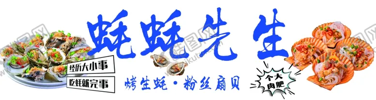 编号：36973002130253591696【酷图网】源文件下载-生蚝