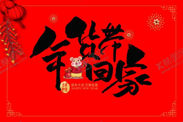 编号：14759207122335463490【酷图网】源文件下载-年货带回家