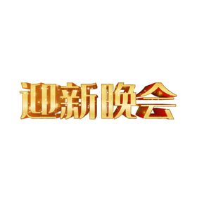 校园艺术字