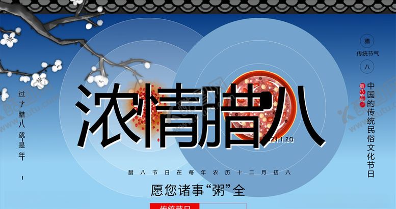 编号：12224903251156004042【酷图网】源文件下载-浓情腊八