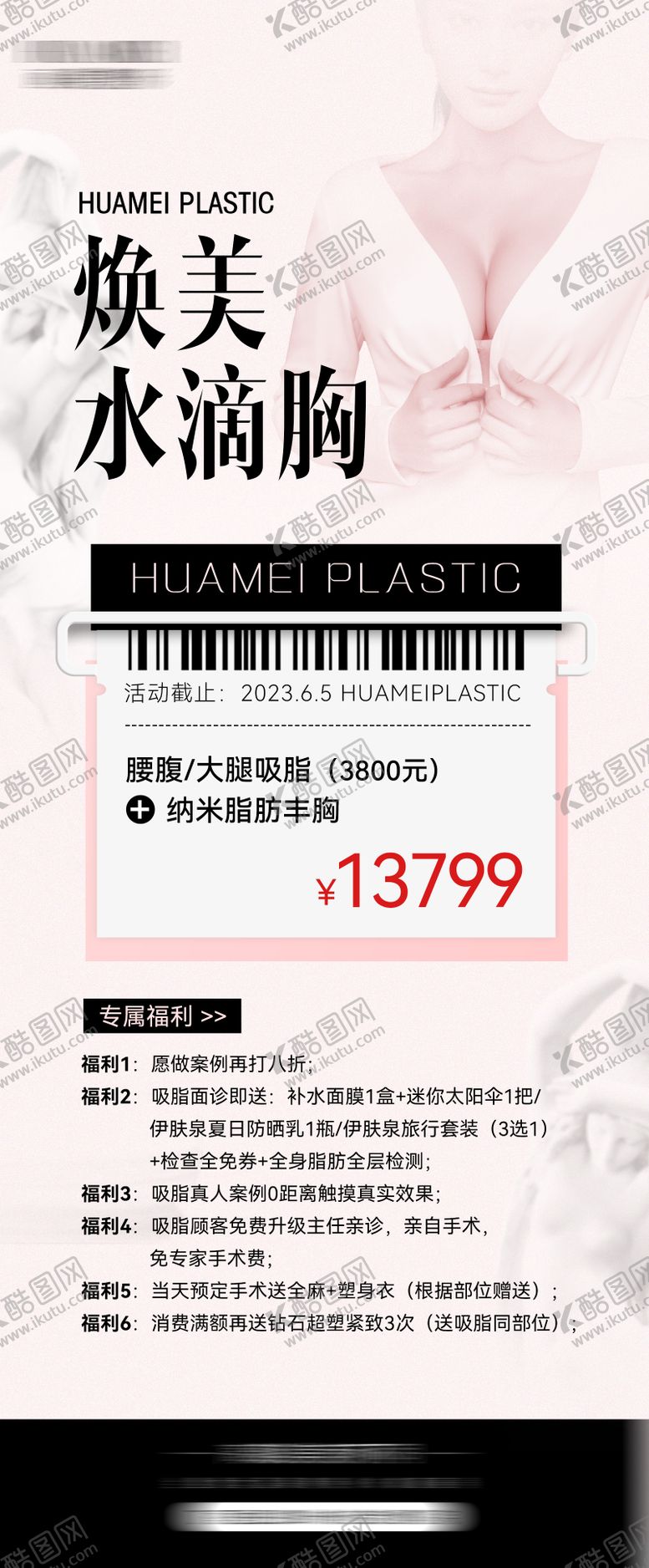 编号：42771606271623273025【酷图网】源文件下载-医美美胸海报