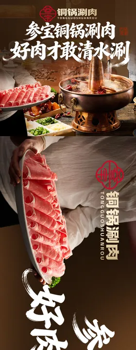 铜锅涮肉火锅海报