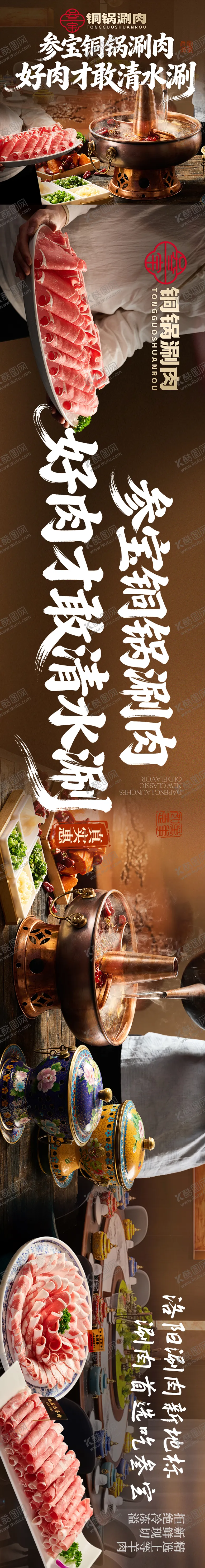 编号：87043302041857576733【酷图网】源文件下载-铜锅涮肉火锅海报
