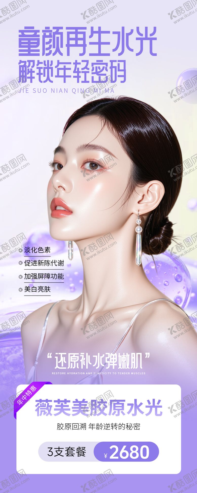 编号：13756708021449506790【酷图网】源文件下载-医美海报解锁年轻密码胶原水光