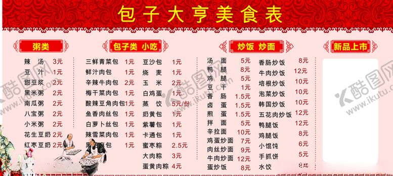 编号：64722804200740186141【酷图网】源文件下载-包子价目表