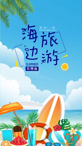 夏日海边旅游海报