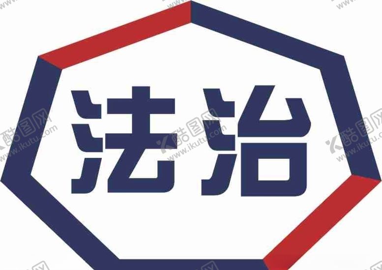 编号：15312403312245186393【酷图网】源文件下载-法治