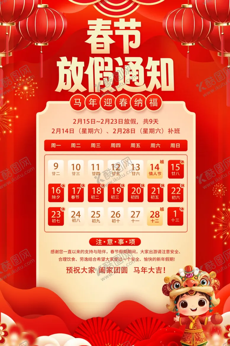 编号：23566004061425542113【酷图网】源文件下载-春节放假通知