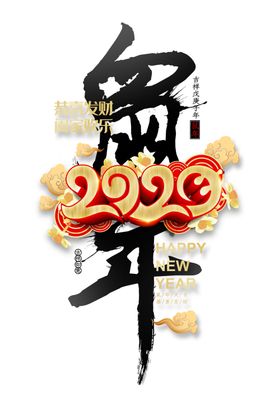 元旦快乐2020年鼠年大吉