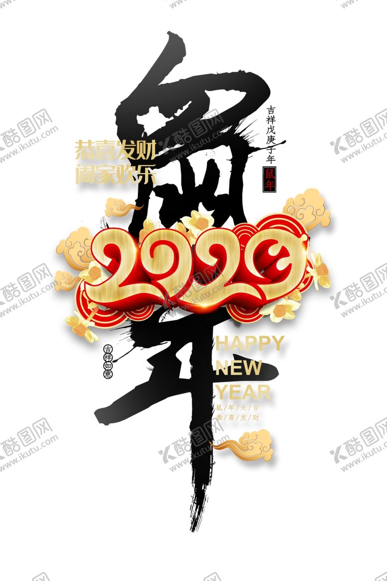 编号：53615407071225401629【酷图网】源文件下载-鼠年2020年艺术字
