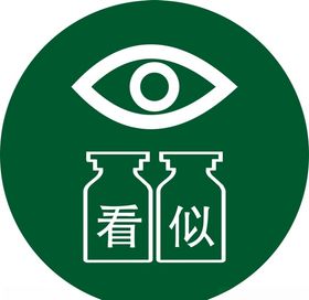 听似看似药品