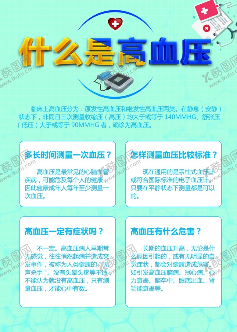 编号：30943410230527083498【酷图网】源文件下载-什么是高血压海报