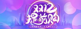 双十二提前购