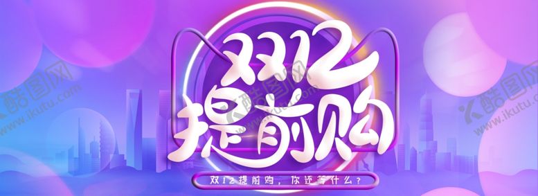 编号：65654104302022076530【酷图网】源文件下载-双十二提前购