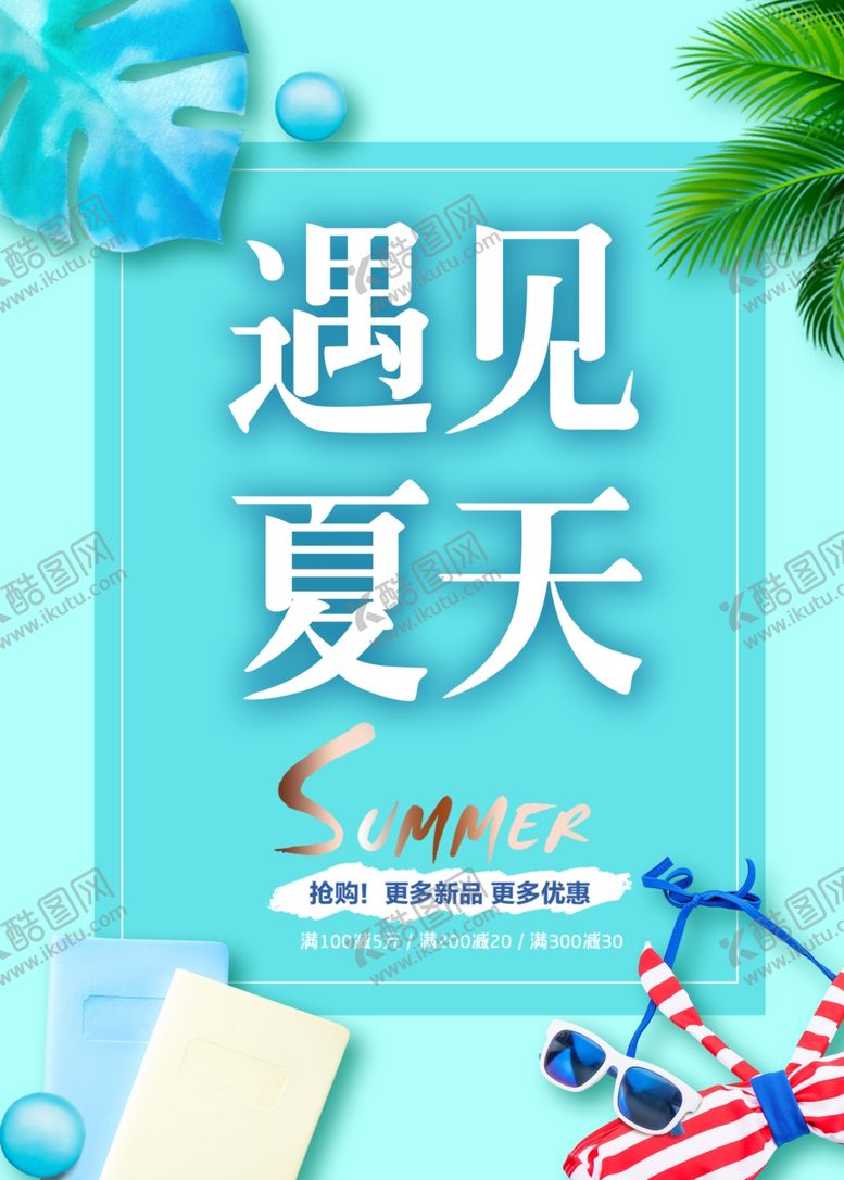 编号：29587207140350494233【酷图网】源文件下载-夏天促销海报
