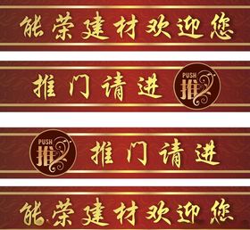 防撞条推门请进
