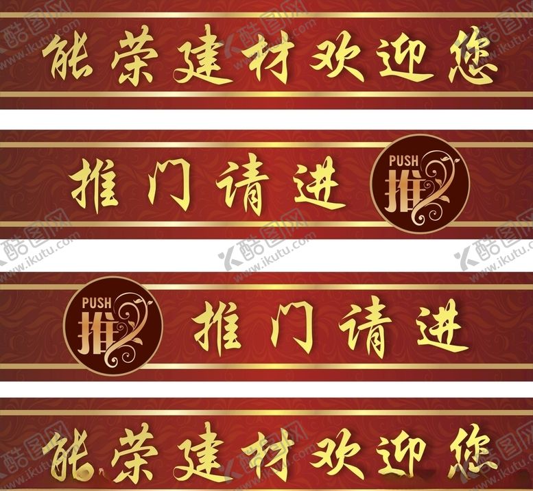 编号：59903009211107283113【酷图网】源文件下载-防撞条推门请进