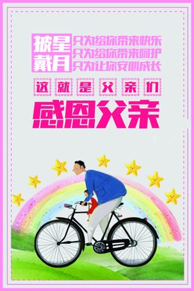 感恩父亲节