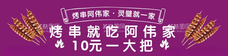 编号：13855203071601505215【酷图网】源文件下载-阿伟家烤串海报