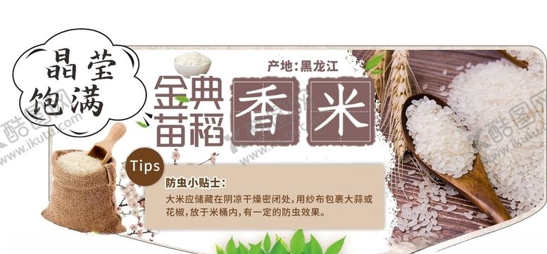 编号：44461807010325238378【酷图网】源文件下载-大米