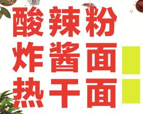 酸辣粉