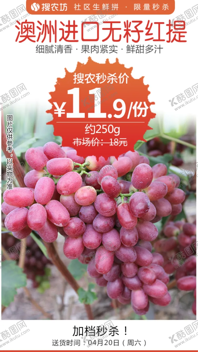 编号：63219804221052003398【酷图网】源文件下载-澳洲进口无籽红提秒杀