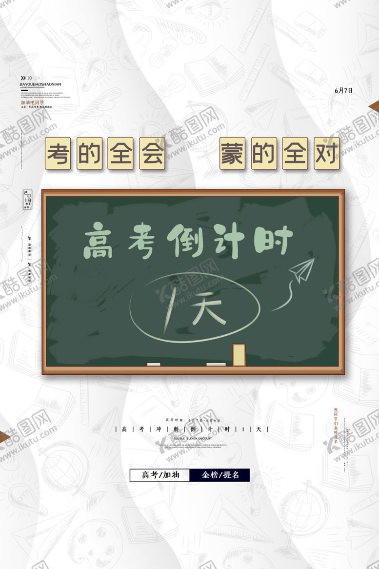 编号：94007905151730018889【酷图网】源文件下载-高考倒计时