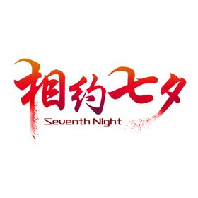 七夕节字体