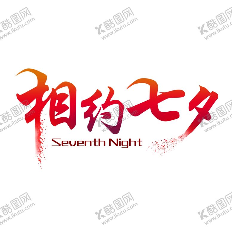 编号：78223909272309152954【酷图网】源文件下载-七夕节艺术字体