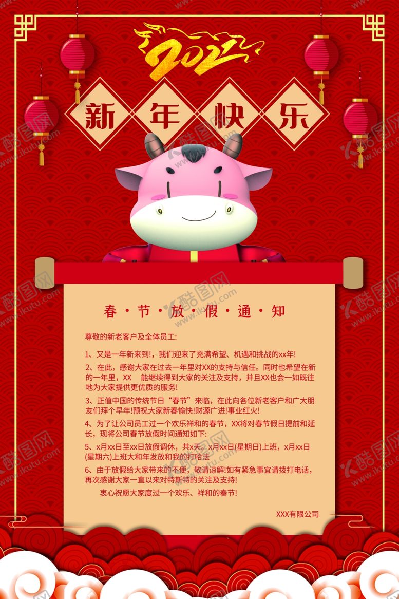 编号：94168504161314566970【酷图网】源文件下载-春节放假通知