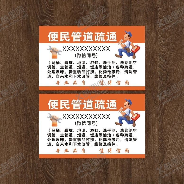 编号：69187302231254006311【酷图网】源文件下载-便民疏通管道名片