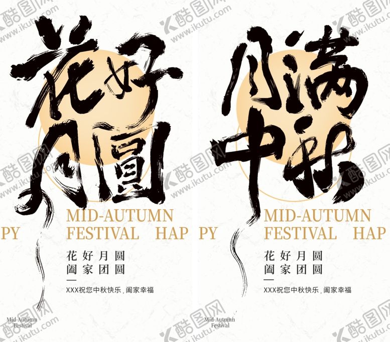 编号：29809110120657307990【酷图网】源文件下载-中秋节书法海报
