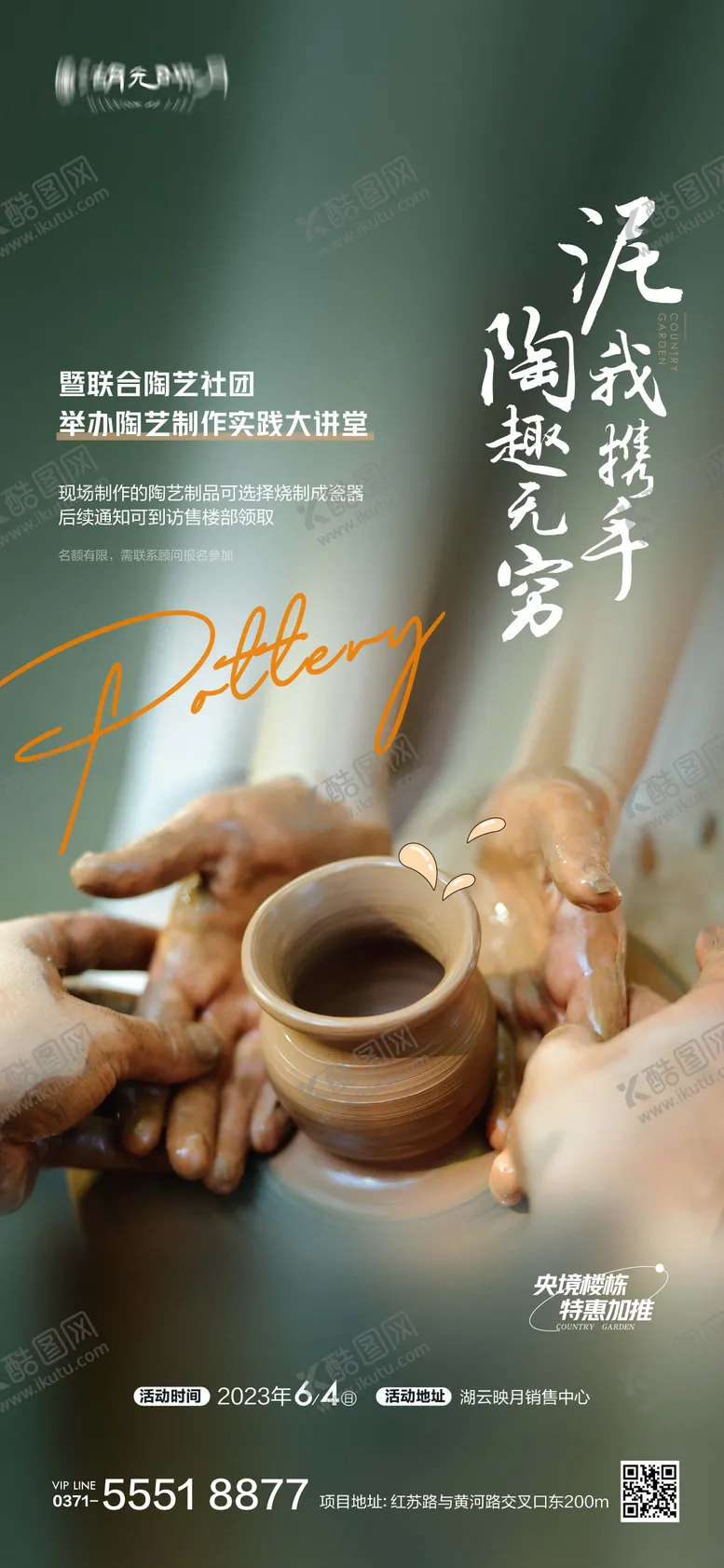 编号：52375403270402525926【酷图网】源文件下载-陶艺泥土陶瓷陶器手作海报