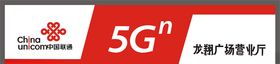 中国联通5G门头